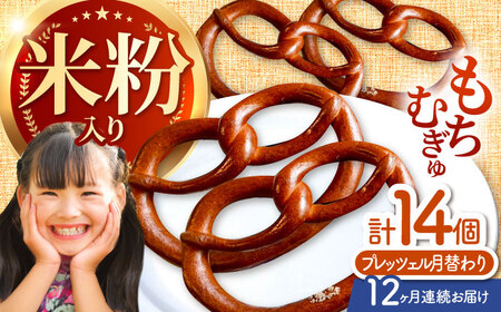【12回定期便】 月替わりで楽しむ 米粉入り プレッツェル 亀山市 / くるくる・ベーグル / おやつ 冷凍 定期便[AMAT020]