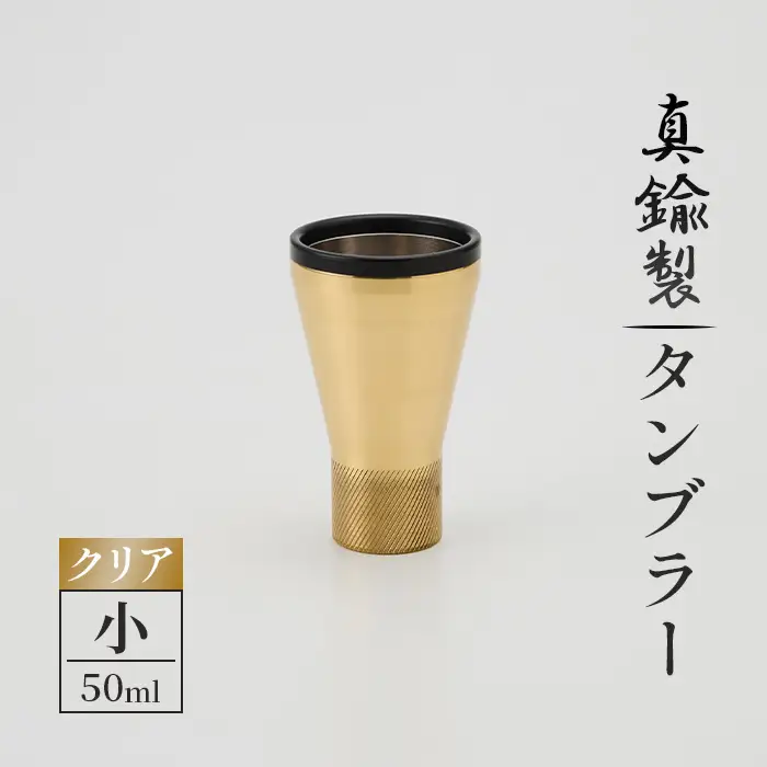 真鍮製 タンブラー 小 【クリア】 [No.1160-01] ／ 真鍮タンブラー タンブラー 真鍮グラス 二重構造タンブラー 金属タンブラー 日本製タンブラー お酒グラス ウイスキーグラス 焼酎グラス 冷たい飲み物 グラス 高級感グラス 晩酌グラス 家飲みグッズ バーグラス シンプルデザイン 大人ギフト インテリアグラス 岐阜県