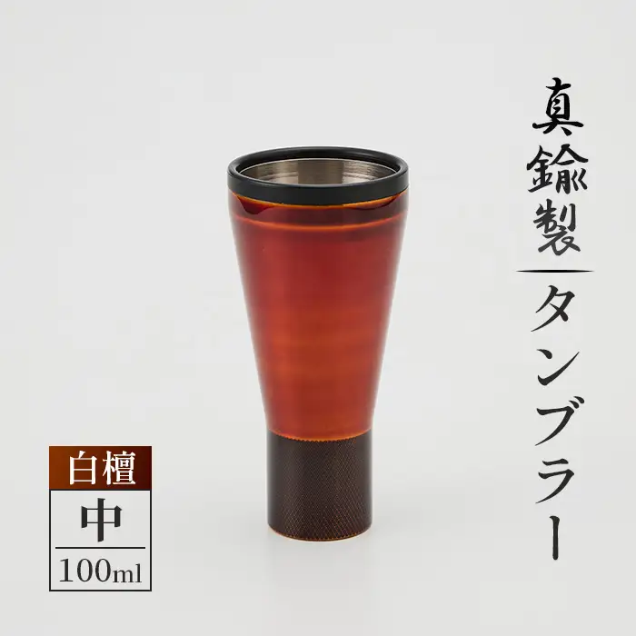 真鍮製 タンブラー 中 【白檀】 [No.1161-02] ／ 真鍮タンブラー 白檀タンブラー 漆タンブラー 真鍮グラス 二重構造タンブラー 日本製タンブラー お酒グラス ウイスキーグラス 焼酎グラス 晩酌グラス 家飲みグッズ 金属タンブラー 高級感グラス 和モダングラス 職人仕上げ ハンドメイドグラス 大人ギフト インテリアグラス 岐阜県