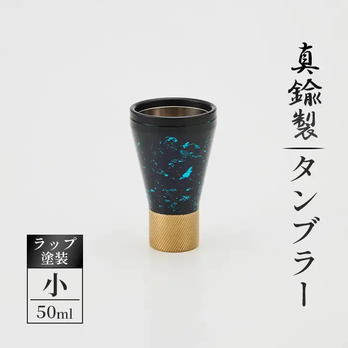真鍮製 タンブラー 小 【ラップ塗装】 [No.1162-01] ／ 真鍮タンブラー ラップ塗装タンブラー 真鍮グラス 二重構造タンブラー 金属タンブラー 日本製タンブラー ビールタンブラー お酒グラス ウイスキーグラス 焼酎グラス 晩酌グラス 家飲みグッズ 高級感グラス 職人仕上げ ハンドメイドグラス 個性派グラス 大人ギフト インテリアグラス 岐阜県