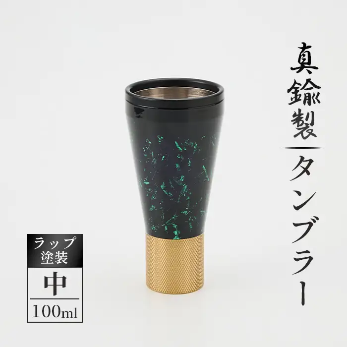 真鍮製 タンブラー 中 【ラップ塗装】 [No.1162-02] ／ 真鍮タンブラー ラップ塗装タンブラー 真鍮グラス 二重構造タンブラー 金属タンブラー 日本製タンブラー ビールタンブラー お酒グラス ウイスキーグラス 焼酎グラス 晩酌グラス 家飲みグッズ 高級感グラス 職人仕上げ ハンドメイドグラス 個性派グラス 大人ギフト インテリアグラス 岐阜県