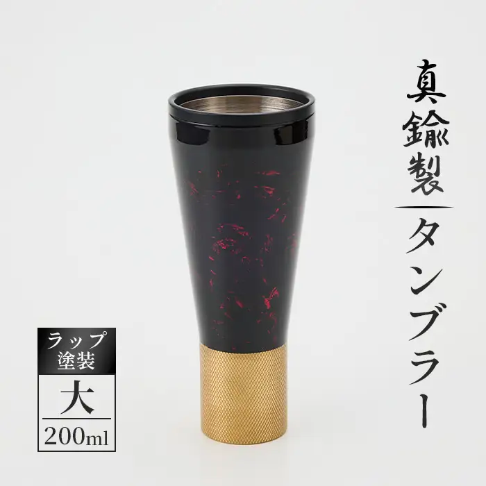 真鍮製 タンブラー 大 【ラップ塗装】 [No.1162-03] ／ 真鍮タンブラー ラップ塗装タンブラー 真鍮グラス 二重構造タンブラー 金属タンブラー 日本製タンブラー ビールタンブラー お酒グラス ウイスキーグラス 焼酎グラス 晩酌グラス 家飲みグッズ 高級感グラス 職人仕上げ ハンドメイドグラス 個性派グラス 大人ギフト インテリアグラス 岐阜県