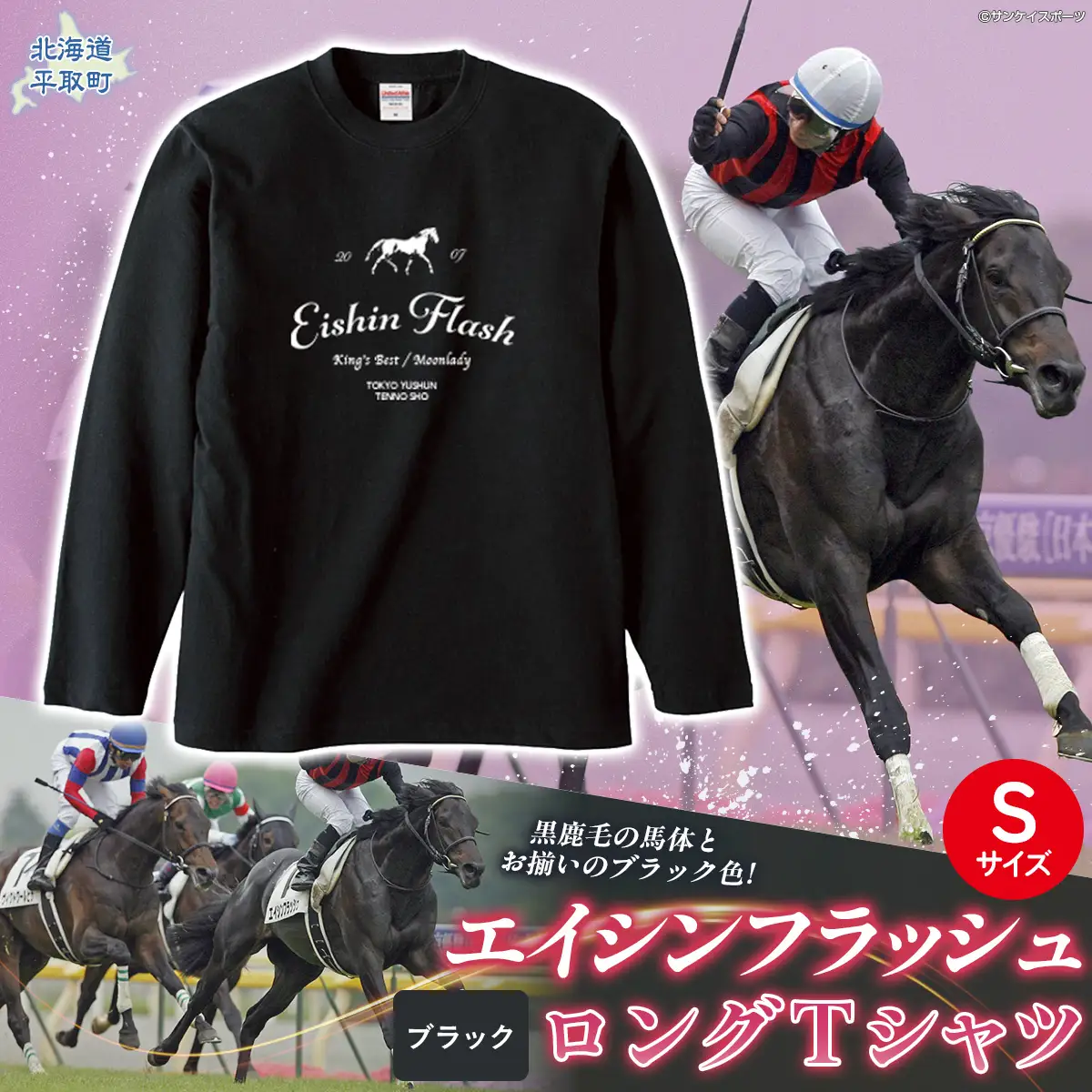 【エイシンフラッシュ】（ブラック）ロングＴシャツ_Sサイズ BRTV025-1