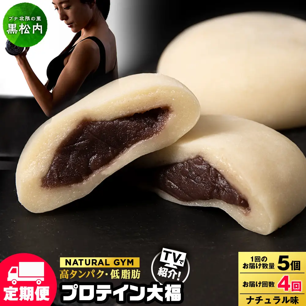 【定期便4ヵ月】プロテイン大福 ナチュラル5個