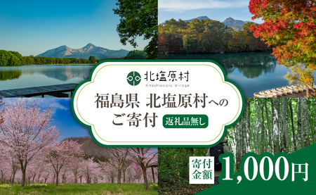 【返礼品無し】福島県北塩原村へのご寄付 1口 1,000円 KB001