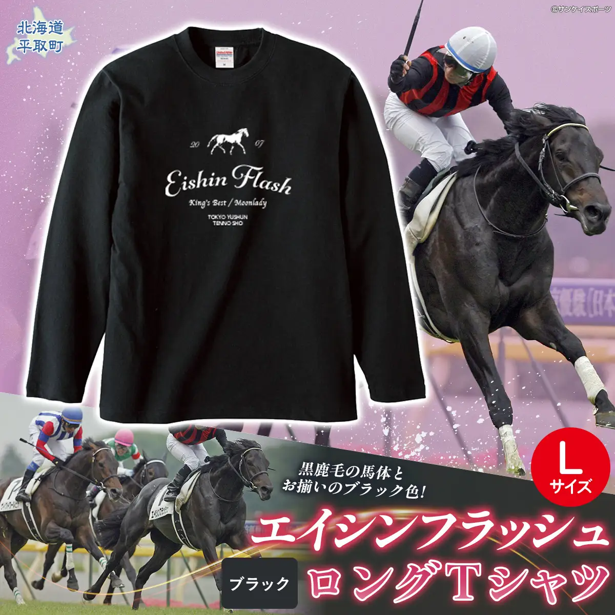 【エイシンフラッシュ】（ブラック）ロングＴシャツ_Lサイズ BRTV025-3