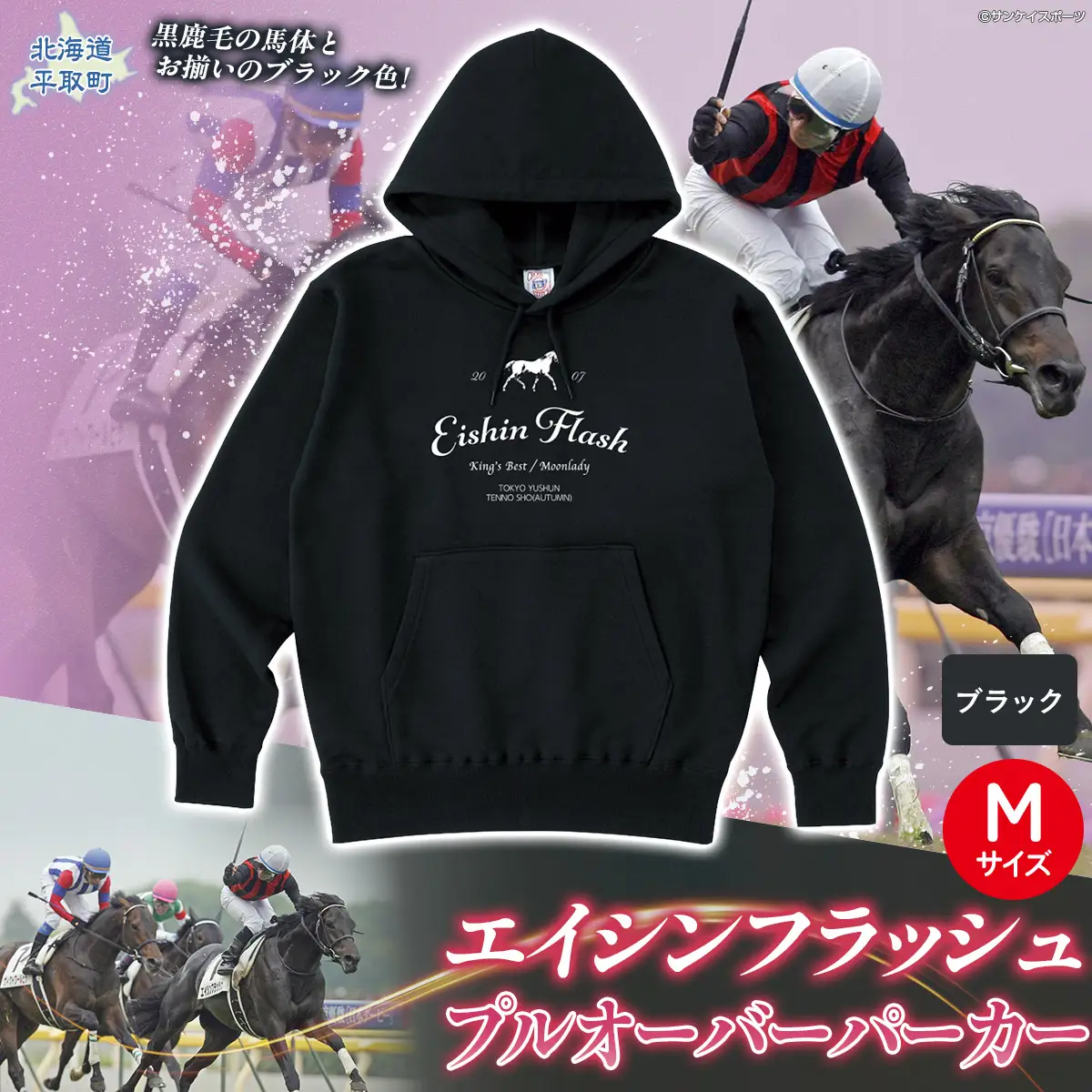 【エイシンフラッシュ】(ブラック）プルオーバーパーカー_Mサイズ BRTV026-2
