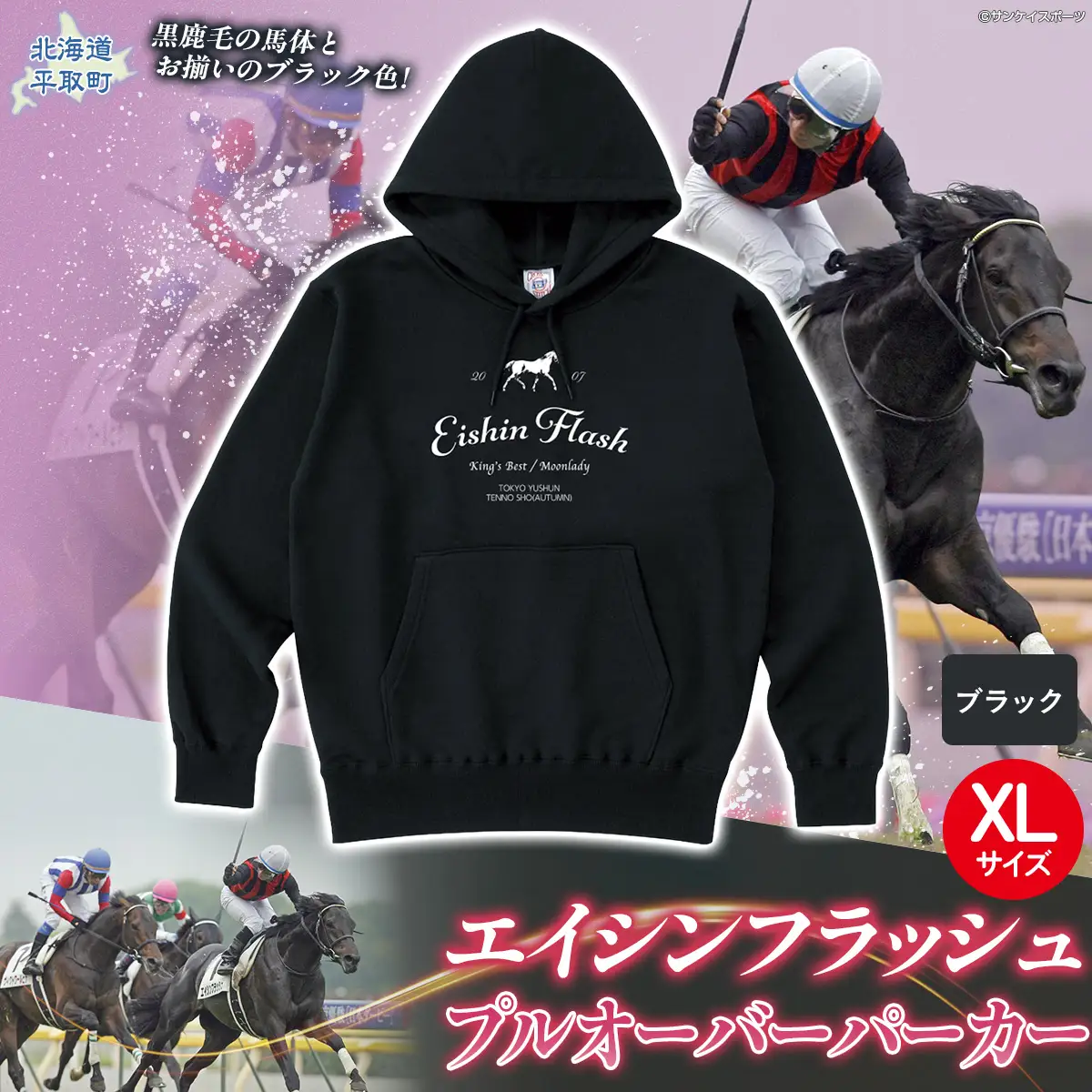 【エイシンフラッシュ】(ブラック）プルオーバーパーカー_XLサイズ BRTV026-4