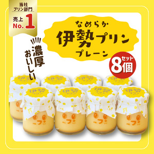 2026 なめらか伊勢プリン 8個セット スイーツ 菓子 洋菓子 生菓子 三重県 伊勢志摩