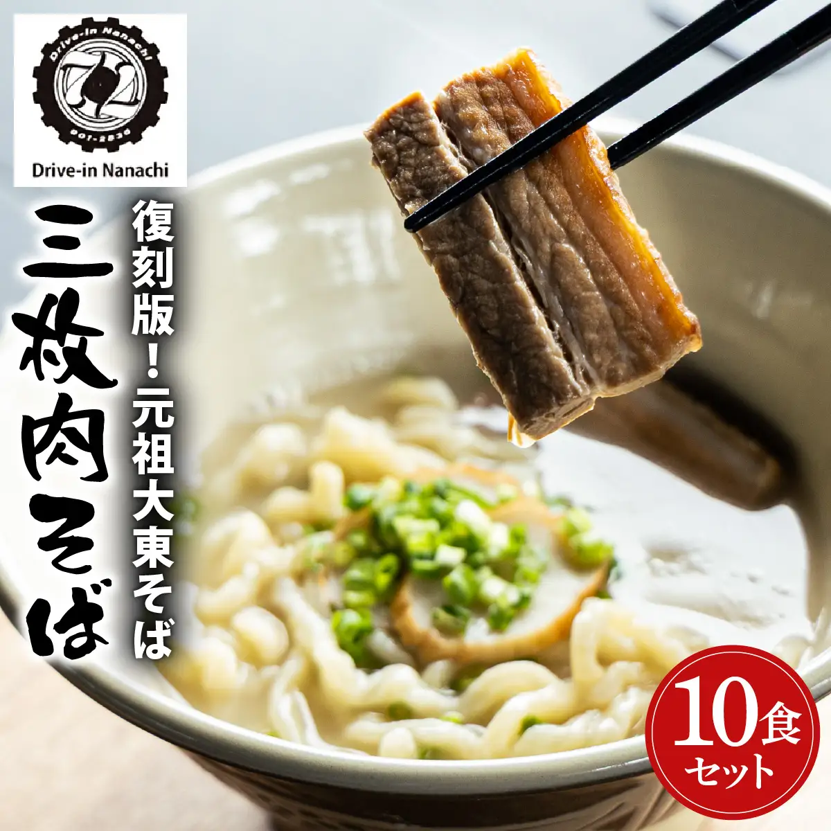 復刻版！元祖大東そばの三枚肉そば10食セット【Drive-in Nanachi（ドライブインナナチ）】BU014