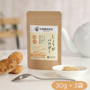 【奈良県橿原市産】和漢薬研究所で栽培したしょうが100％のしょうがパウダー30g×3袋