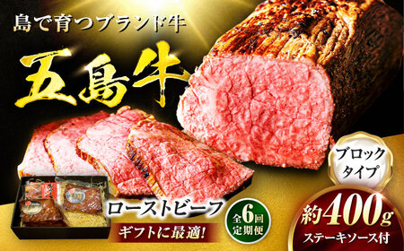 【6回定期便】五島牛 ローストビーフ 約400g（ステーキソース付）五島市/meat shop FUKU[PHF003]
