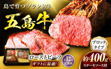 【12回定期便】五島牛 ローストビーフ 約400g（ステーキソース付）五島市/meat shop FUKU[PHF004]