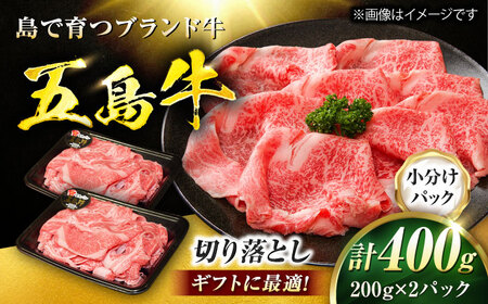 五島牛 切り落とし 400g（200g×2P）五島市/meat shop FUKU[PHF009]
