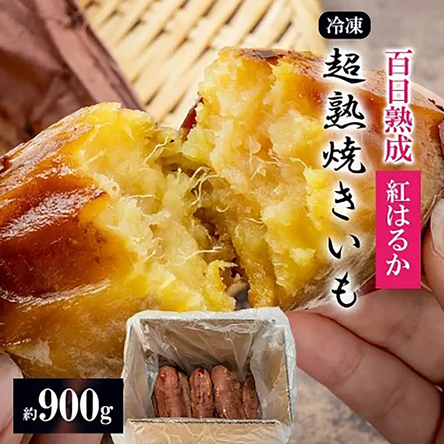 先行予約 冷凍 超熟焼きいも 約900g さつまいも