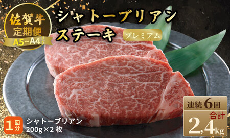 【定期便】佐賀牛プレミアム定期便　シャトーブリアンステーキ400g（200ｇ×2）（全6回/連続月お届け） 冷凍 赤身 国産 お肉 ブランド牛 牛肉 ステーキ フィレ 希少部位 贅沢  Q480-001