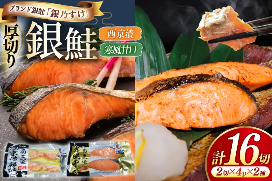 銀乃すけ PREMIUM SET 銀鮭 厚切り 西京漬け 寒風干し 2切入 4p 2種 計16p [行場商店 宮城県 南三陸町 m304bir900001]