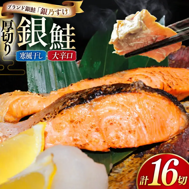 銀鮭 銀乃すけ 約100g 1切入 計16切 [行場商店 宮城県 南三陸町 m304bir900000]