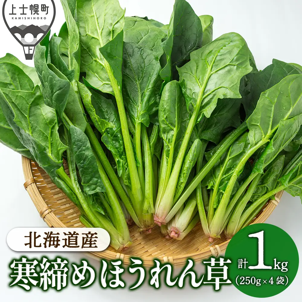 2026年産 先行予約 北海道産 寒締め ほうれんそう 計1kg 北海道 上士幌町 須田農場 野菜 産地直送 ◆2026年12月中旬発送開始予定