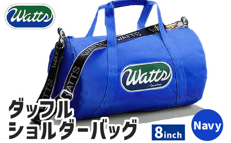 DBS-8 ダッフルショルダーバッグ 8インチ ＜ ネイビー ＞ M130-002-04 バッグ 手作り