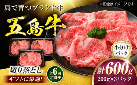 【6回定期便】五島牛 切り落とし 600g（200g×3P）五島市/meat shop FUKU[PHF015]