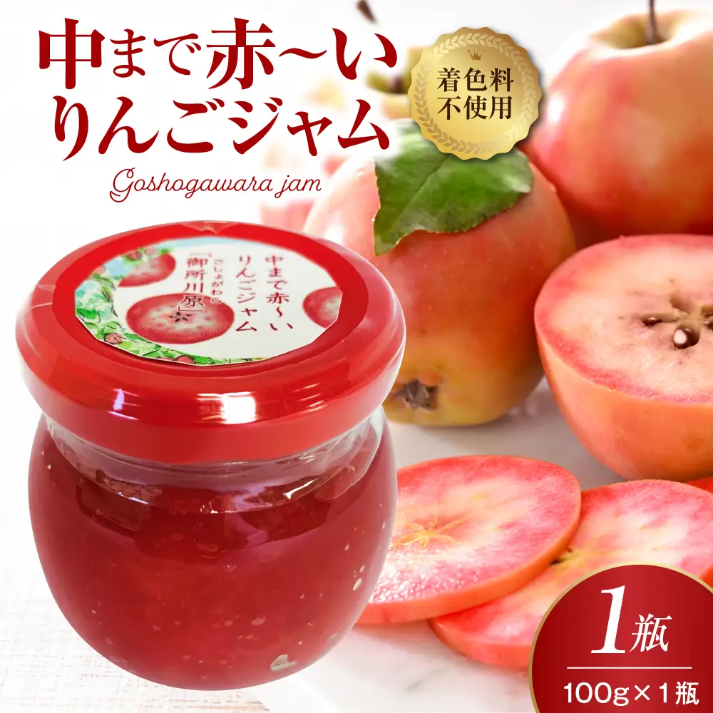 ジャム　中まで赤～いりんごジャム100g×1瓶 フルーツジャム青森