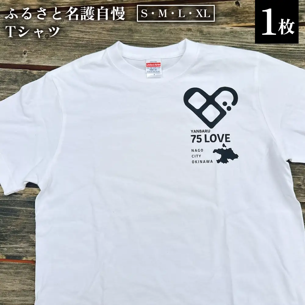 ふるさと名護自慢Tシャツ