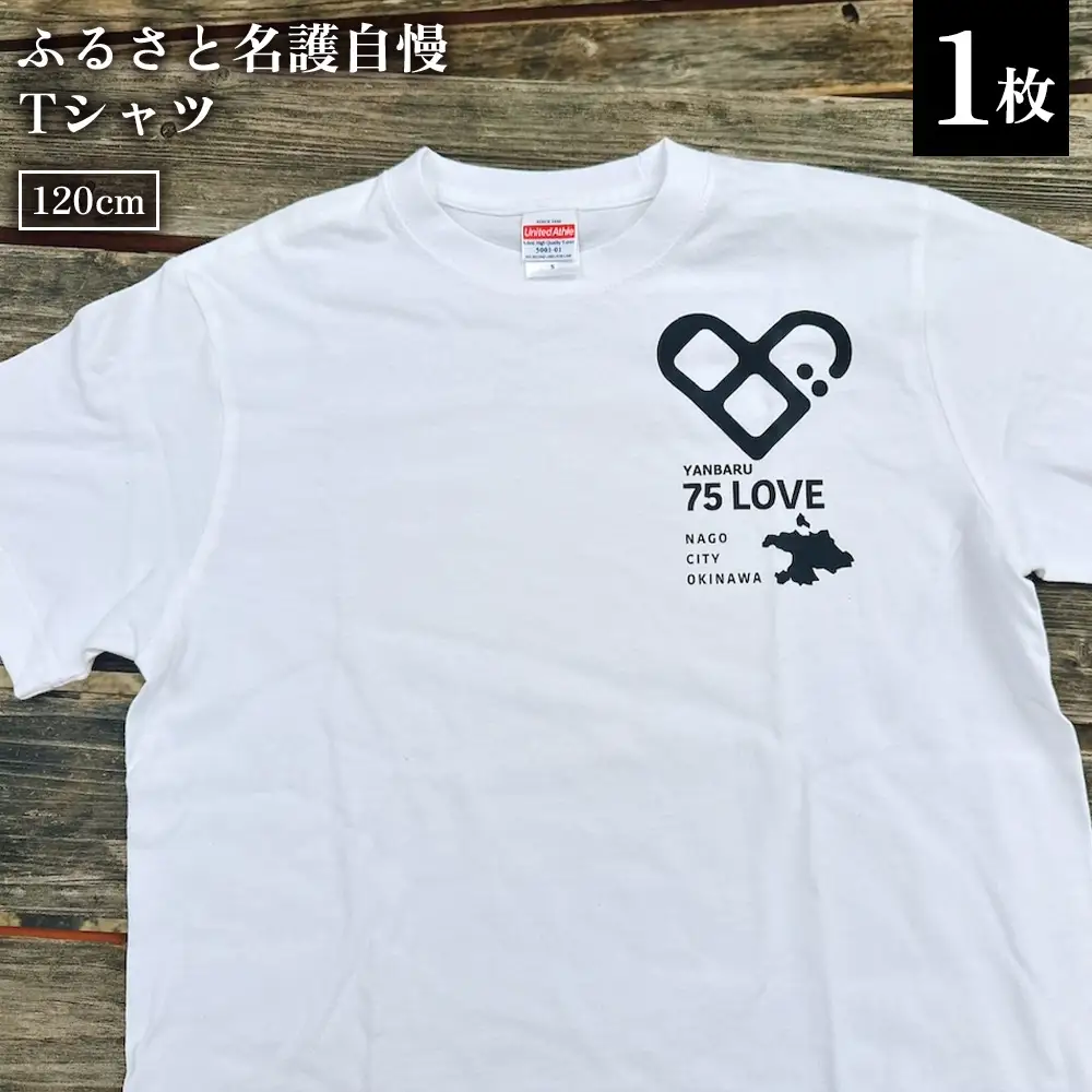 ふるさと名護自慢Tシャツ＜キッズサイズ＞120cm