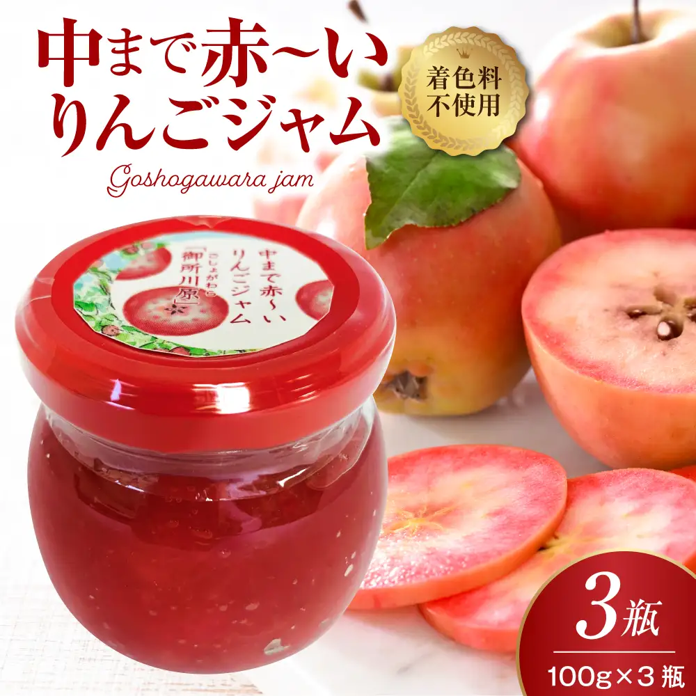 ジャム　中まで赤～いりんごジャム100g×3瓶 フルーツジャム青森