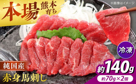 純国産馬 赤身馬刺し計約140g 馬刺し[AYDK004]