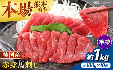 純国産馬 赤身馬刺し計約1kg 馬刺し[AYDK008]