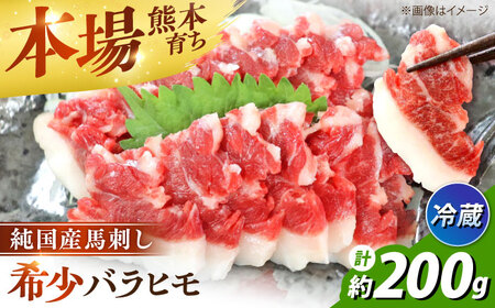 冷蔵 純国産馬 バラヒモ馬刺し計約200g 馬刺し[AYDK013]