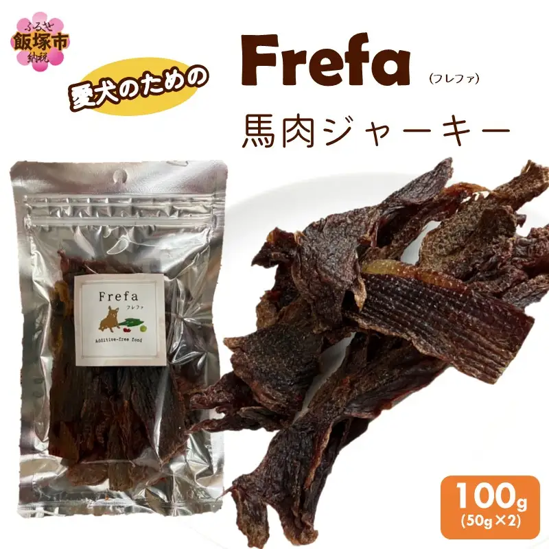 Frefa(フレファ) 馬肉ジャーキー 2パック【A-871】