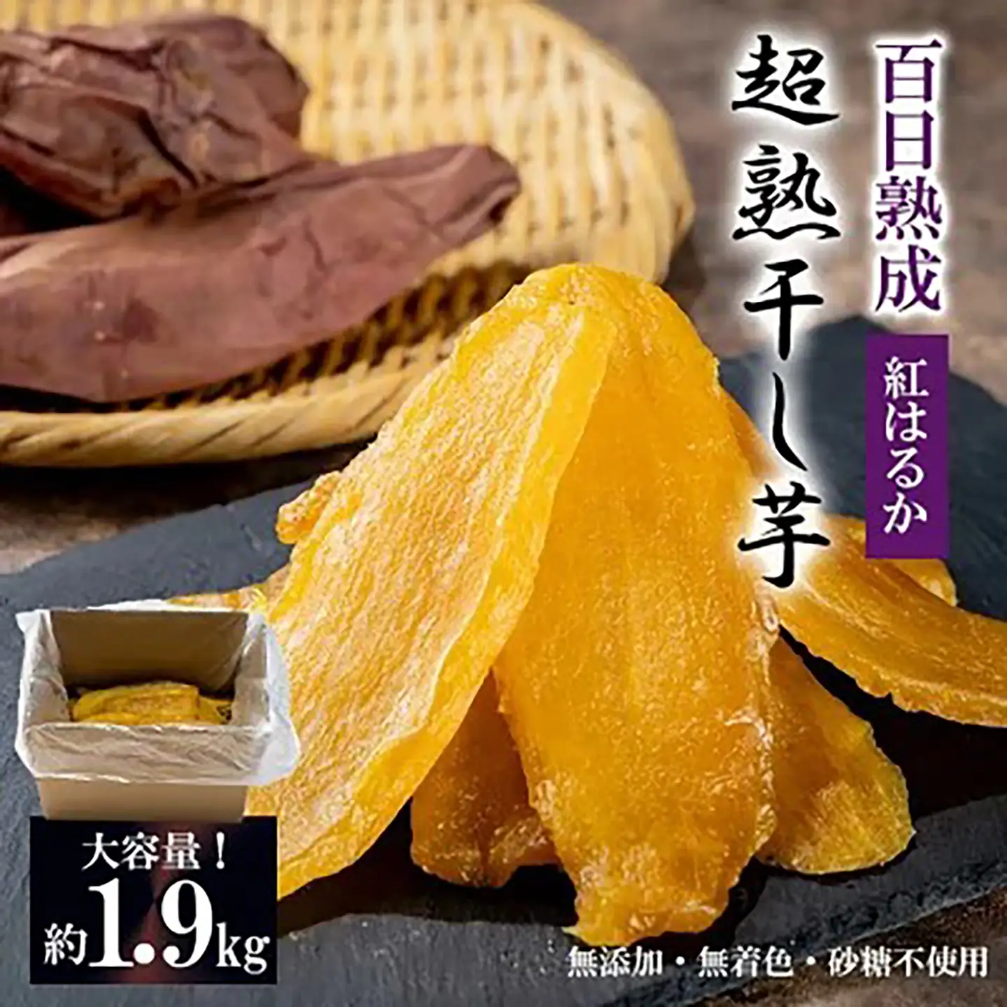 先行予約 超熟 干し芋 平干し 1.9㎏ 大容量 干しいも