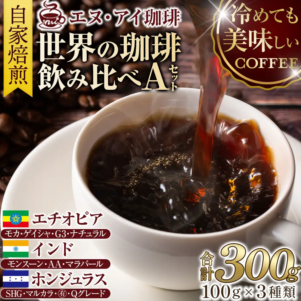 冷めても美味しく飲める珈琲を焙煎後1or2日の鮮度で発送する自家焙煎珈琲！【Aセット】＜粉＞