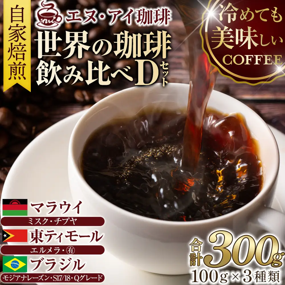 冷めても美味しく飲める珈琲を焙煎後1or2日の鮮度で発送する自家焙煎珈琲！【Dセット】＜豆＞