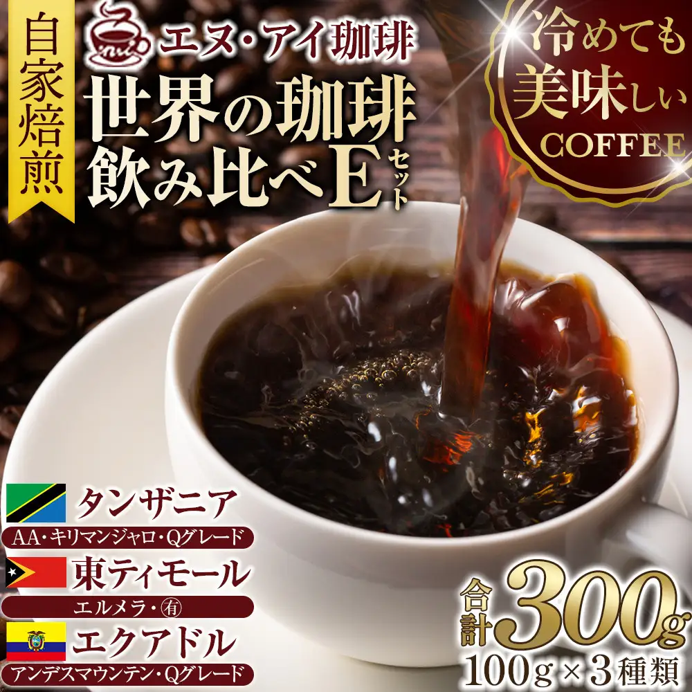 冷めても美味しく飲める珈琲を焙煎後1or2日の鮮度で発送する自家焙煎珈琲！【Eセット】＜粉＞