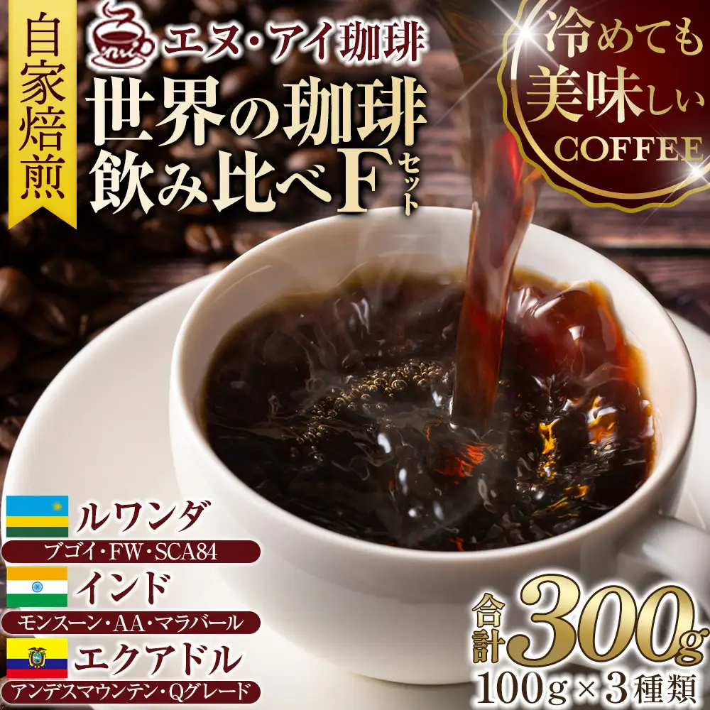 冷めても美味しく飲める珈琲を焙煎後1or2日の鮮度で発送する自家焙煎珈琲！【Fセット】＜豆＞