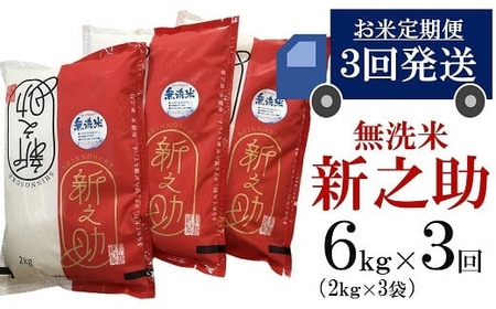 令和7年産米【五ツ星お米マイスター厳選 3ヶ月定期便】新之助 無洗米 6kg（2kg×3袋）×3回（計 18kg）[Y0426]