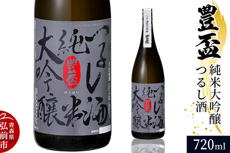 日本酒 豊盃 純米大吟醸 つるし酒 720ml×1本