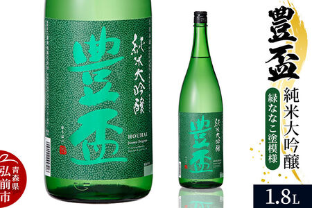 日本酒 豊盃 純米大吟醸 （緑ななこ模様） 1.8L×1本
