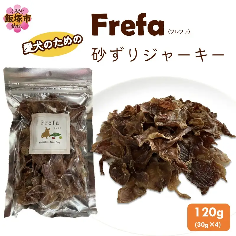 Frefa(フレファ) 砂ずりジャーキー 4パック【A-872】