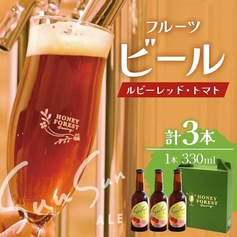 SunSunALE【ルビーレッド・トマト３本セット】 HF-1 ｜クラフトビール ビール 酒 ミニトマト トマト 小鈴 手作り はちみつ 人気 詰め合わせ ギフト香り 呑み 晩酌 贈り物 330ml 鹿児島県 南大隅町 Honey Forest Brewing