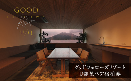 1日2組限定！グッドフェローズリゾート U/Q 鹿児島 U部屋 ペア宿泊券 K360-FT001 宿泊 夕食付 黒豚しゃぶしゃぶ リゾート
