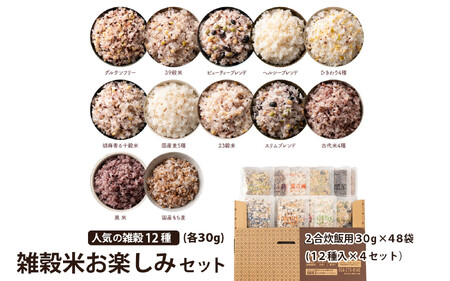 雑穀米お楽しみセット(2合炊飯用30g×48袋) (12種入×4セット）