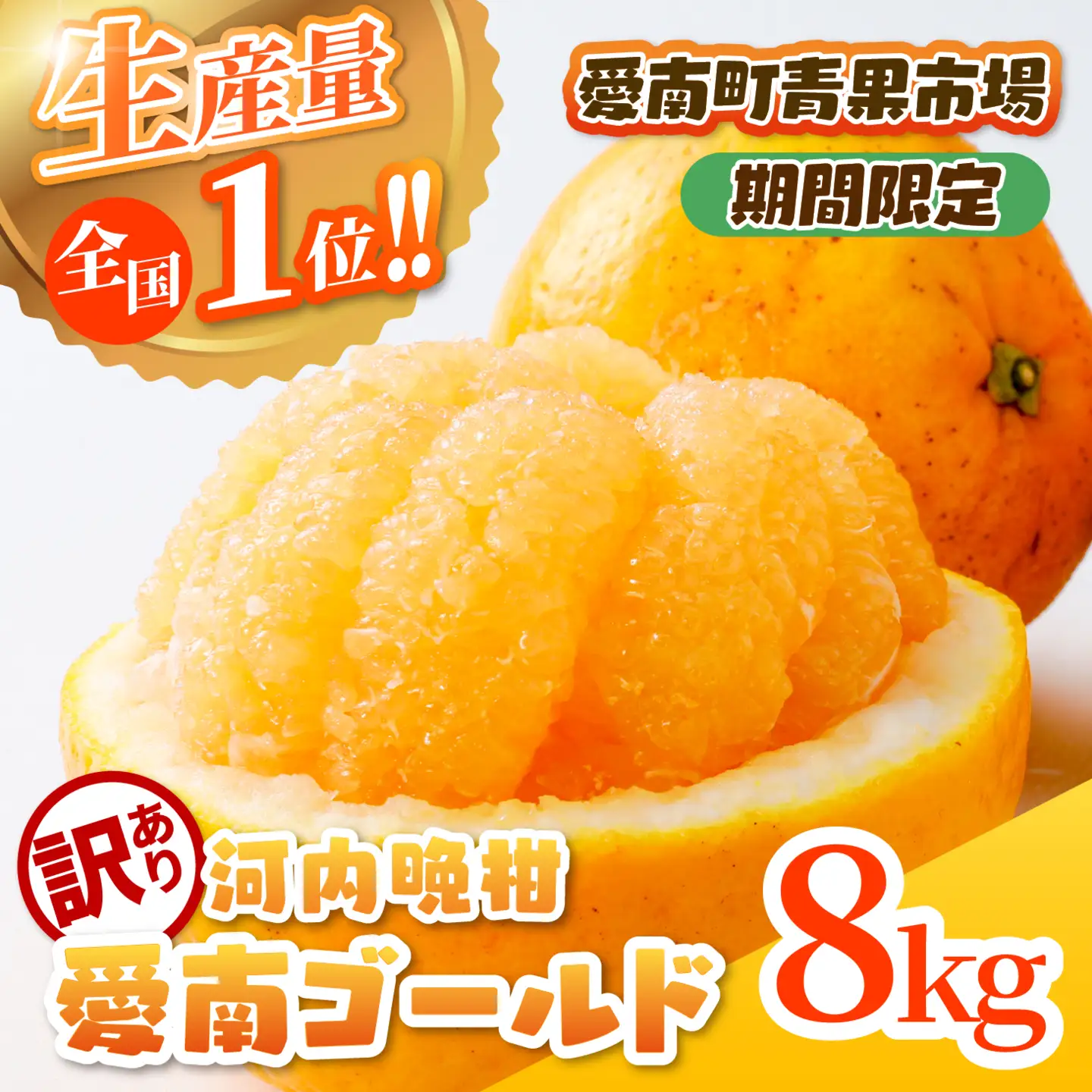 【訳あり】愛南ゴールド（河内晩柑）8kg | 柑橘 訳あり 詰め合わせ 家庭用 みかん かわちばんかん 果物 ジューシー ジュースみたいな果汁 鬼北町 愛南町 箱 送料無料 デザート ※北海道・沖縄・離島への配送不可 ※2026年4月上旬頃より順次発送予定