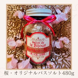 桜・オリジナルバスソルト480g【A-131】