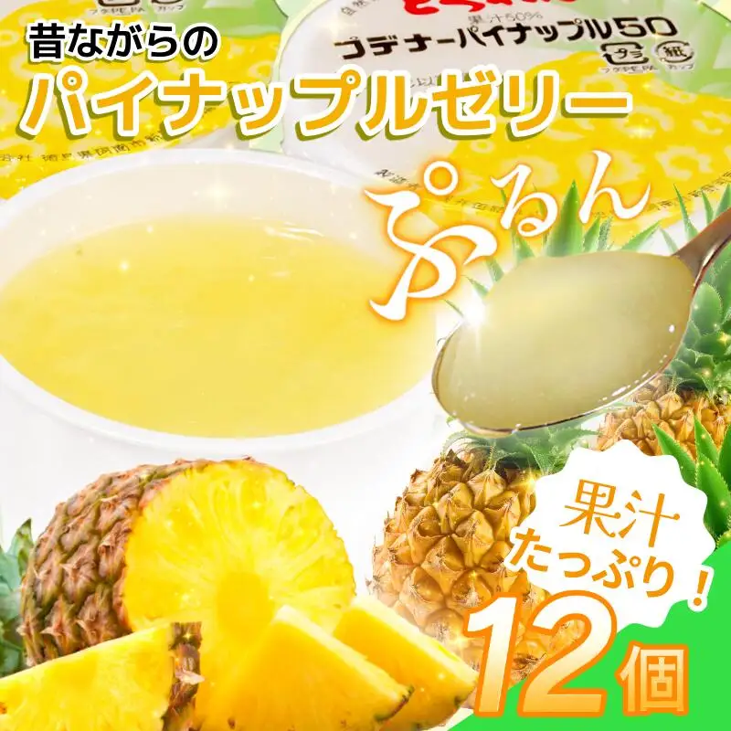 ゼリー パイナップル 12個  入り プデナー ゼリー フルーツ とくれん フルーツゼリー 給食 