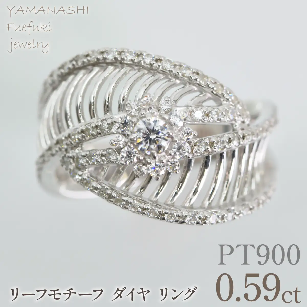 プラチナ　リーフモチーフ　ダイヤ0.59ｃｔリング　管理番号414129 218-264