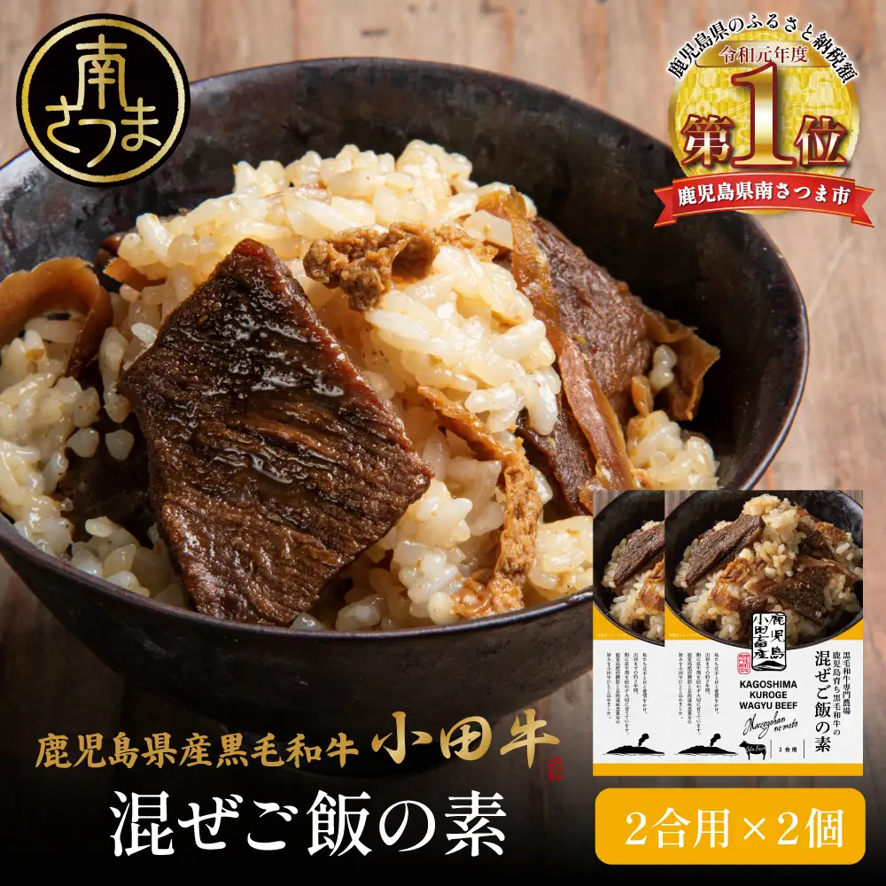 【プレミアムブランド】鹿児島県産黒毛和牛「小田牛」 混ぜご飯の素 2個（160g×2） 牛肉 お肉 惣菜 お惣菜 常温保存 簡単調理 湯煎 時短 おかず お弁当 おにぎり レトルト 和食 ご飯 2合用 牛ごぼう ギフト 贈答 贈り物 手土産 小田畜産 鹿児島県 南さつま市